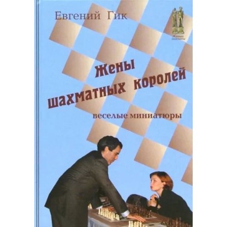 Wives of chess kings. Funny miniatures. GIK E.