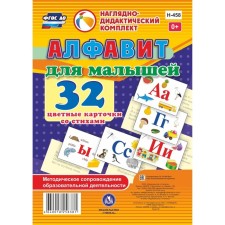 A set of cards. Federal State Educational Standard BC. Alphabet for kids. 32 cards