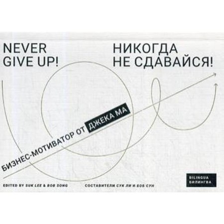 Never give up!: Business Motivator from Jack Ma. Comp. Lee S., Sun B.
