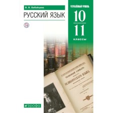 Russian language. In -depth level. 10-11 grade. Textbook. Babaitseva V.V.