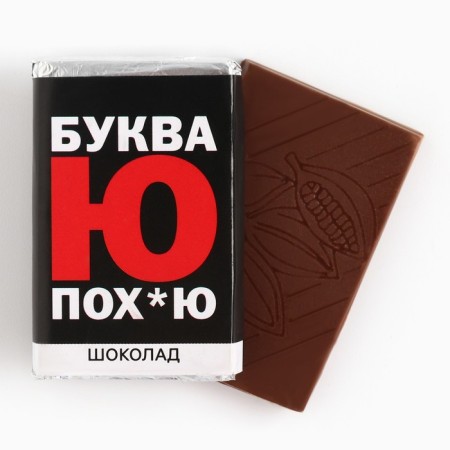 Milk chocolate "Letter Yu", 12 g (18+)-1
