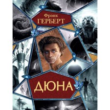 Дюна. Герберт Ф.