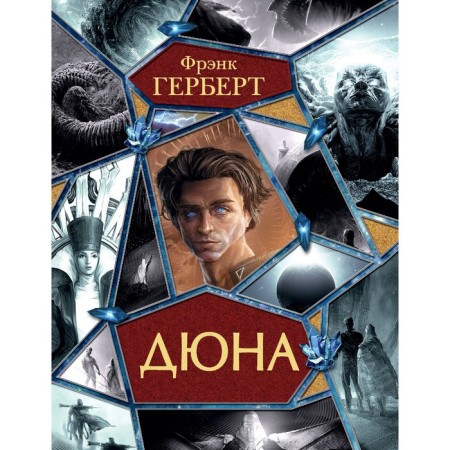 Дюна. Герберт Ф.