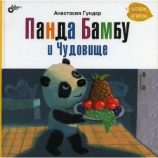 Panda Bambu and the Beast. Gunder Anastasia Vitalievna