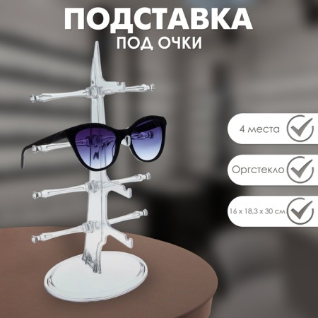 Glasses stand 4 places, table 16 × 18.3 × 30 cm, transparent