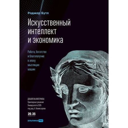Artificial intelligence and economics. Work, wealth and prosperity in the era of thinking machines. Butle R.