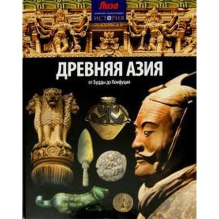 Ancient Asia. From Buddha to Confucius. Morris N.