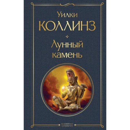 Лунный камень. Коллинз У.