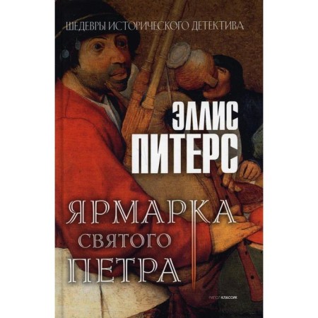 Ярмарка Святого Петра. Питерс Э.