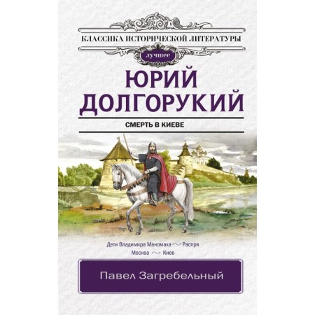 Yury Dolgoruky. P.