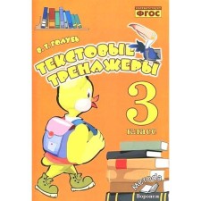 Тренажер. ФГОС. Текстовые тренажеры 3 класс. Голубь В. Т.