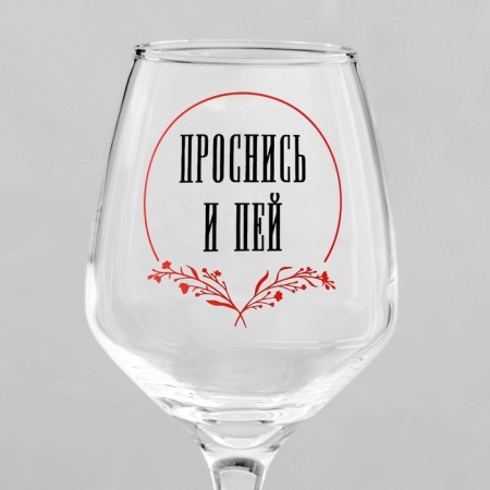 A glass for the wine "Wake up and drink" 350 ml-2
