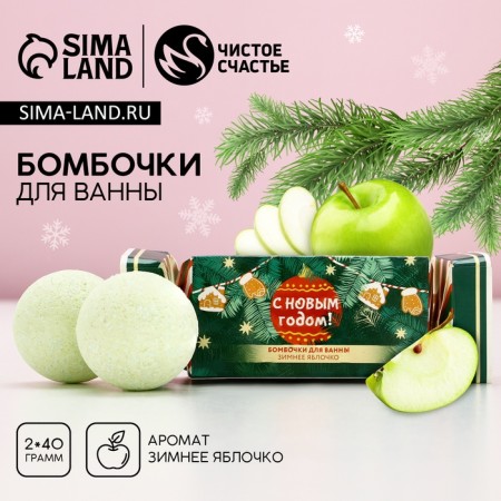 Gift set of cosmetics "Bright year", a bath bomb 2 x 40 g, pure happiness