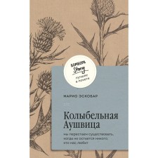 Колыбельная Аушвица. Мы перестаем существовать, когда не остаётся никого, кто нас любит. Эскобар М.