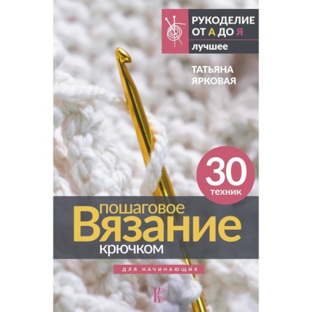 Crochet step -by -step knitting. For beginners. Bright t.
