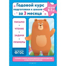 An annual training course for the school in three months. For children 6-7 years old. Korolev V.I.