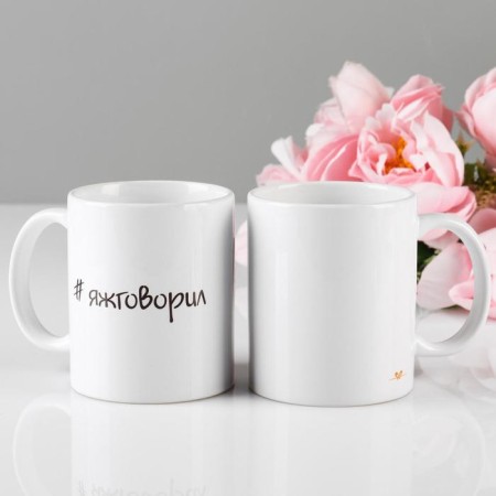 Sublimation mug "#Yazhi", 320 ml, with application