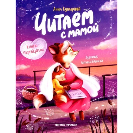 We read with mom. We read with dad. Book-shift. 3rd edition. Kupirina A.M.