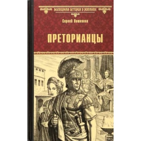 Преторианцы. Вишняков С.