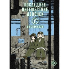 The last journey of girls. Volume 2