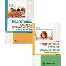 Preparation of senior preschoolers for literacy. In 2 books. Eltsova O.M.