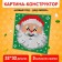 Designer Picture "New Year - Santa Claus", size 25.5 × 25.5 cm