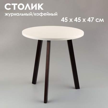 Coffee table "Bruges", d = 45 cm, height 47 cm, white color - wenge