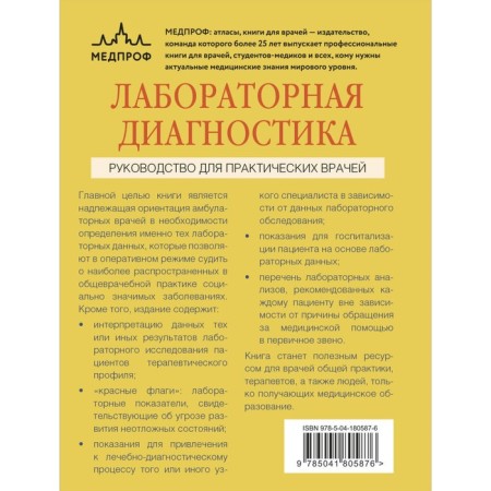 Laboratory diagnostics. Guide for practical doctors. Vyerthkin A.L., Burakova N.A., Gurovskaya P.A.-1