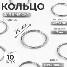 Rings for a key fob, d = 25 mm, thickness 2 mm, 10 pcs, silver color