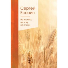 I do not regret, do not call, do not cry. Yesenin S.A.