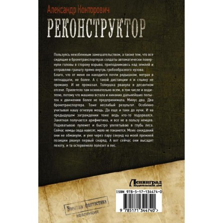 Реконструктор. Конторович Александр-1
