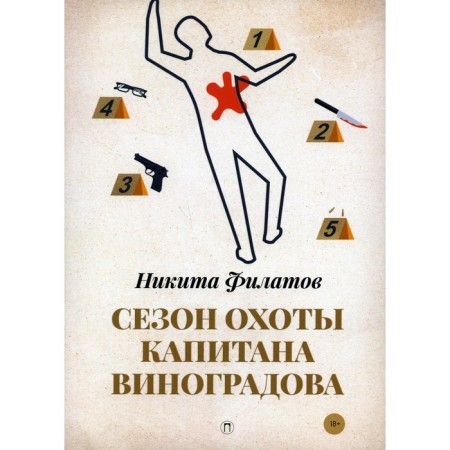 Captain Vinogradov hunting season. Filatov N.A.