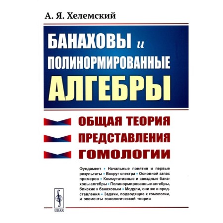 Banakhov and polynomated algebra. General theory, representations, homology. 2nd edition. Helemsky A.Ya.