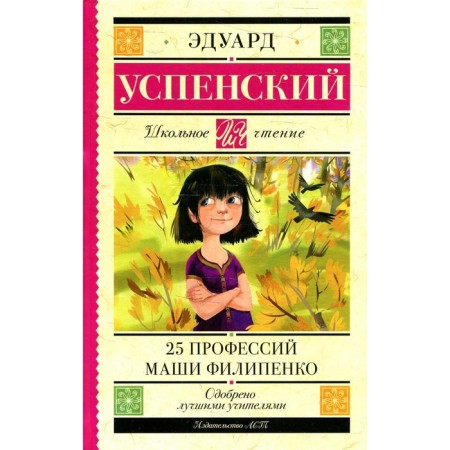 25 professions of Masha Filipenko. Uspensky E.N.