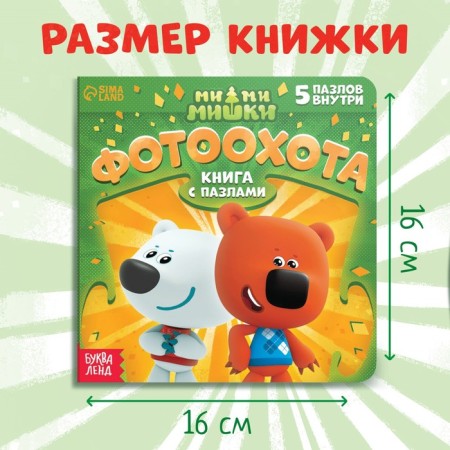 Cardboard book with puzzles "Photo Church", 12 pp., Mi-mi-Mimka-1