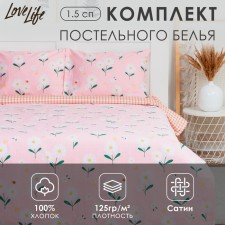Постельное бельё LoveLife 1,5сп "Полевые ромашки" 143х215см,150х225см,50х70см-2шт,100%хлопок,сатин,125г/м