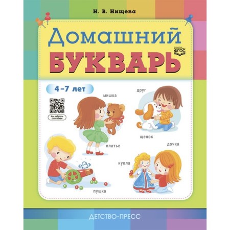 Home primer. 4-7 years. N.v. Nischeva