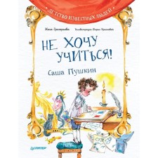 I do not want to study! Sasha Pushkin. Grigoryeva J., Krasnova D.