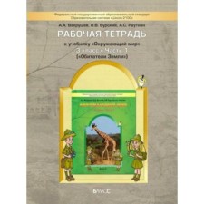 Workbook. GEF. The world. Inhabitants of the Earth Grade 3, part 1. Vakhrushev A.A.