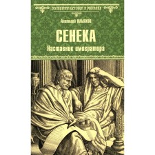 Сенека. Наставник императора. Ильяхов А.Г.