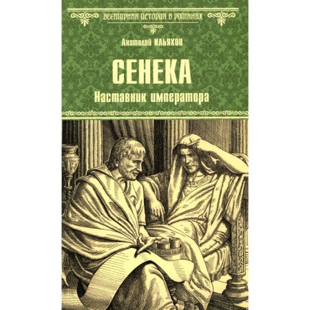 Сенека. Наставник императора. Ильяхов А.Г.