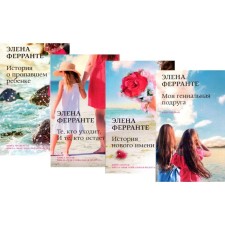 Неаполитанский квартет. В 4-х книгах. Моя гениальная подруга; История нового имени; Те, кто уходит, и те кто остается; История о пропашем ребенке. Ферранте Э.