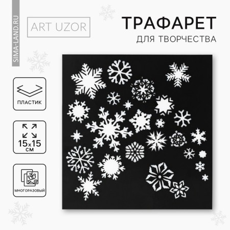 Stencil for creativity "Snowflakes", 15 x 15 cm, plastic