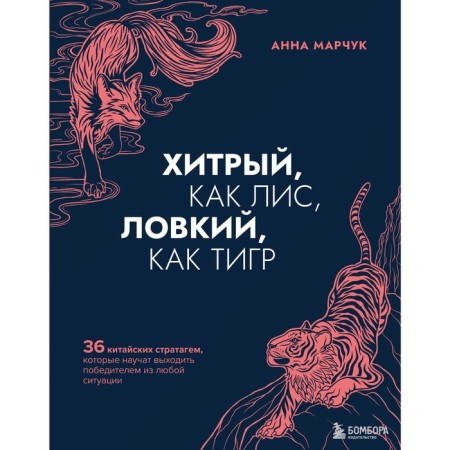 Cunning like a fox, dexterous, like a tiger. 36 Chinese stratagems that will teach to leave the winner from any situation