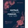 Cunning like a fox, dexterous, like a tiger. 36 Chinese stratagems that will teach to leave the winner from any situation