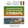 Italian-Russian Russian-Italian dictionary. Zorko German Fedorovich