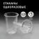 A set of cups of disposable plastic transparent 200 ml 100 pieces