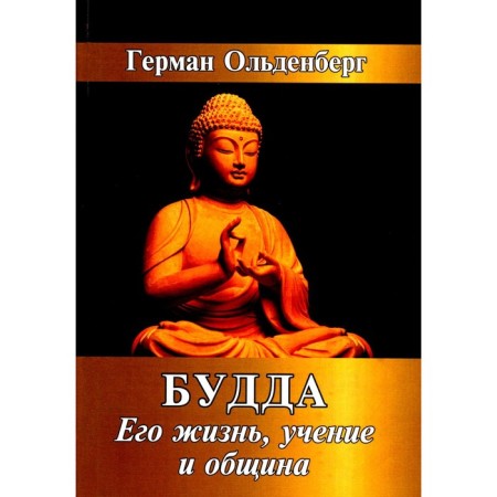 Buddha. His life, teaching and community. Oldenberg G.