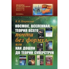 Cosmos, the Universe, the theory of everything with almost no formulas, or as the superstrun theory reached. Pokrovsky V.V.