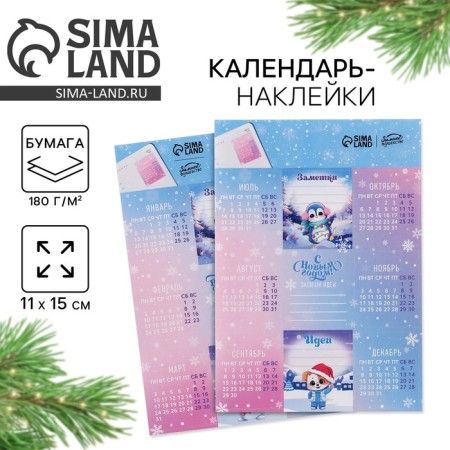 Calendar 2025 Stickers "New Year: Winter's Magic", 11x15 cm, New Year's series